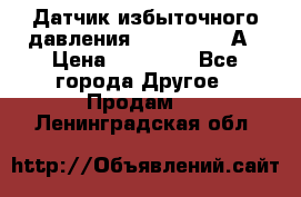 Датчик избыточного давления YOKOGAWA 530А › Цена ­ 16 000 - Все города Другое » Продам   . Ленинградская обл.